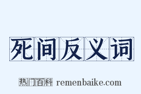 死间反义词是什么意思的图片